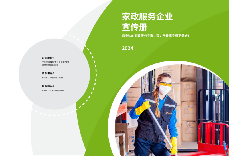 绿色家政服务企业宣传画册
