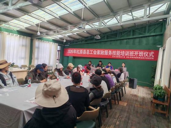 红原县总工会2026年家政服务技能培训班正式开班，助力就业增收暖民心